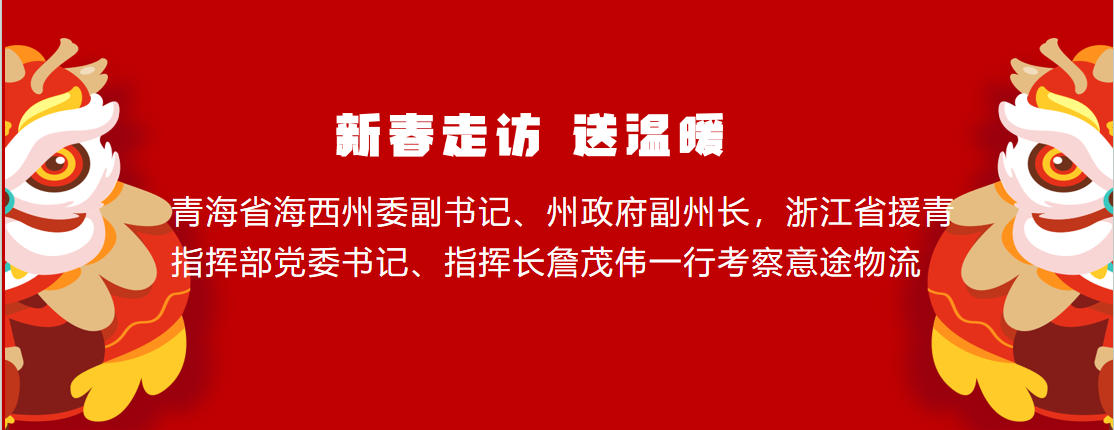 青海省海西州委副书记、州政府副州长，浙江省援青指挥部党委书记、指挥长詹茂伟一行考察意途物流