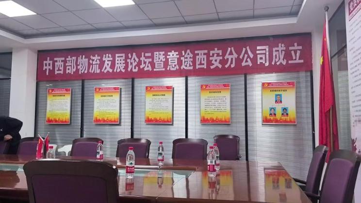 中西部物流高质量发展暨意途西安分公司挂牌（筹）